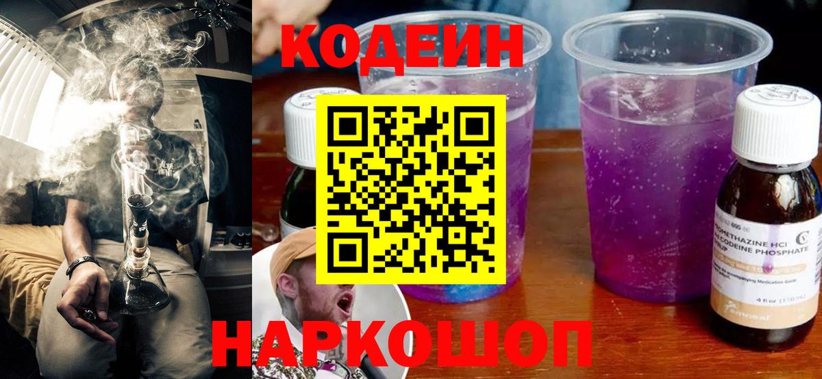 Кодеин Purple Drank Углич