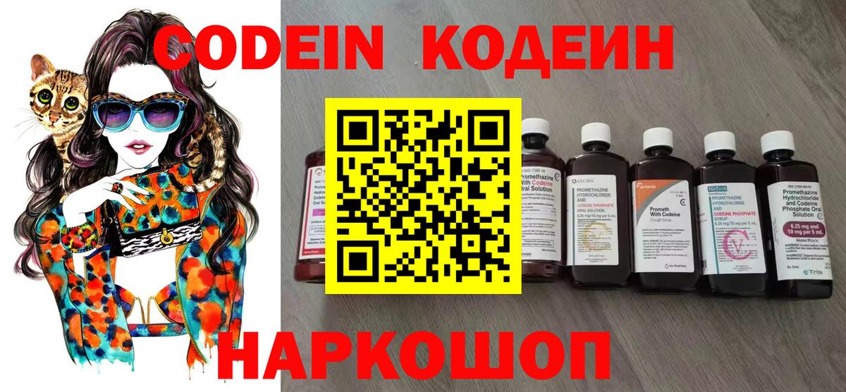 Codein напиток Lean (лин)  Вход с VPN  Углич 